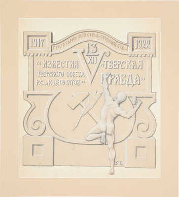 Глаголев Александр Николаевич. Эскиз плаката к пятилетию газеты «Тверская правда» 